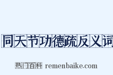 同天节功德疏反义词是什么意思的图片